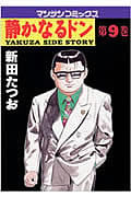 静かなるドン 9 (マンサンコミックス)
