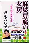 麻婆豆腐の女房 「赤坂四川飯店」物語 (知恵の森文庫)