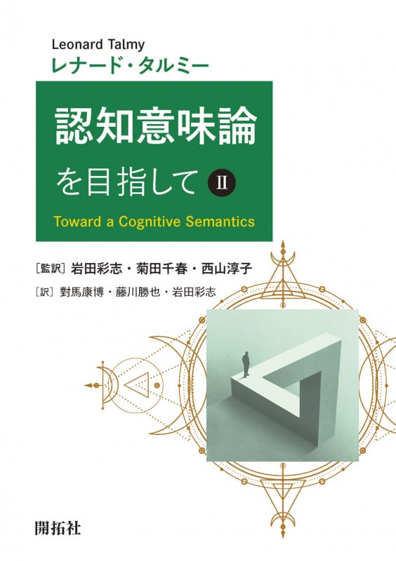 認知意味論を目指してII