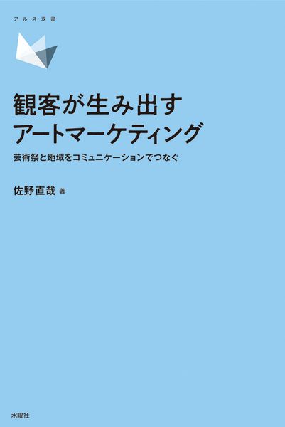 観客が生み出すアートマーケティング (アルス双書 Art&Social)