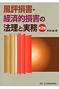 風評損害・経済的損害の法理と実務