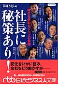 社長に秘策あり! 時代を先取るトップの着眼 (日経ビジネス人文庫)