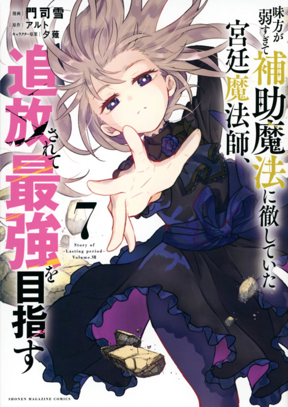 味方が弱すぎて補助魔法に徹していた宮廷魔法師、追放されて最強を目指す(7) (KCデラックス)