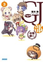 GJ部中等部 (3) (ガガガ文庫)