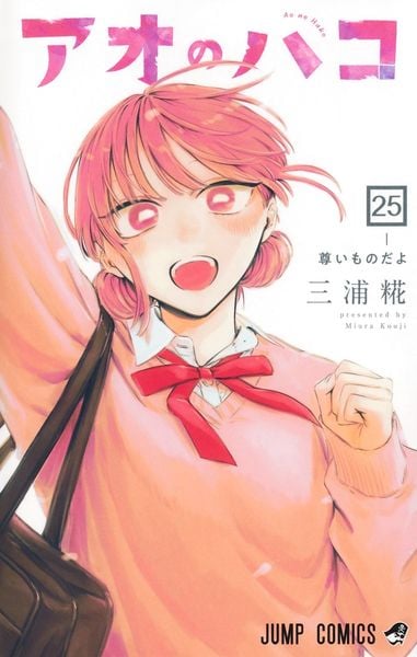 アオのハコ 25 (ジャンプコミックス)