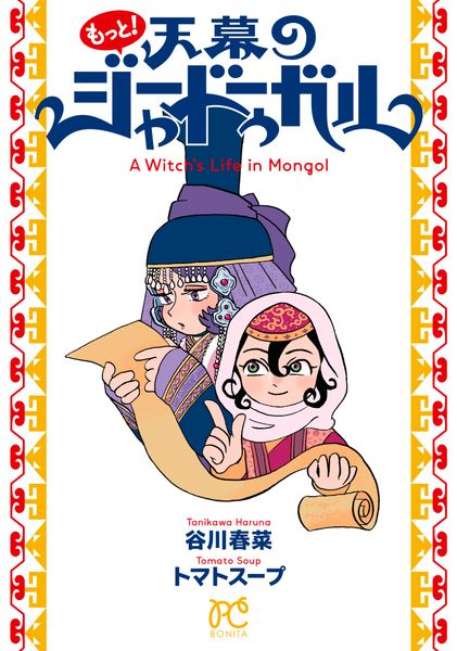 もっと!天幕のジャードゥーガル (ボニータ・コミックス)