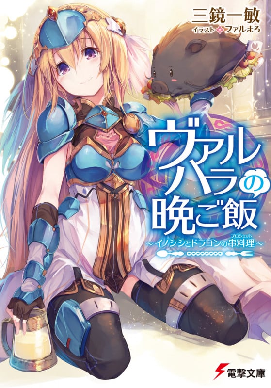 ヴァルハラの晩ご飯 ~イノシシとドラゴンの串料理~ (電撃文庫)