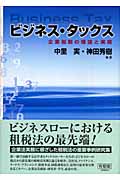 ビジネス・タックス 企業税制の理論と実務