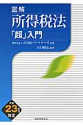 図解 所得税法「超」入門(平成23年度改正)