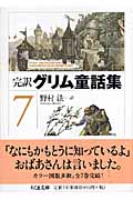 完訳 グリム童話集 (7) (ちくま文庫)