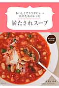 満たされスープ おいしくてカラダにいい私のためのレシピの詳細を見る