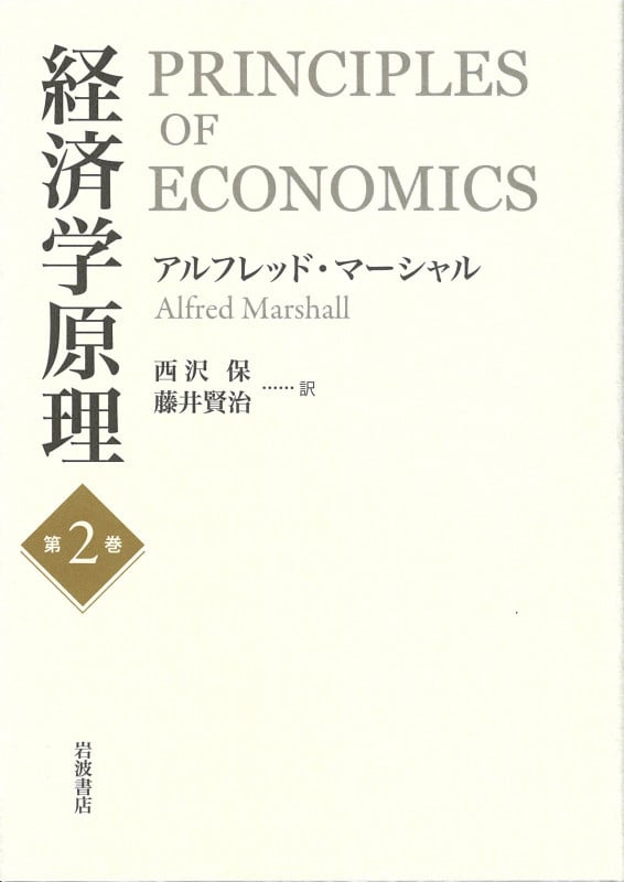 経済学原理 (第2巻)