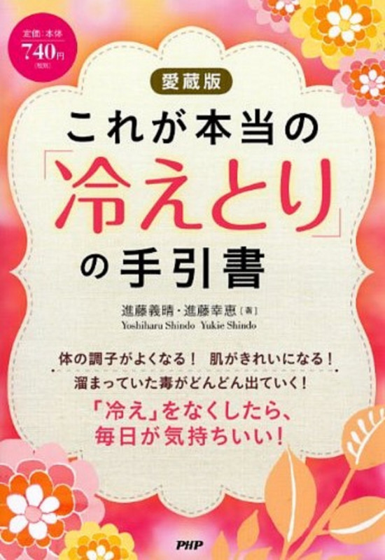 これが本当の「冷えとり」の手引書 愛蔵版