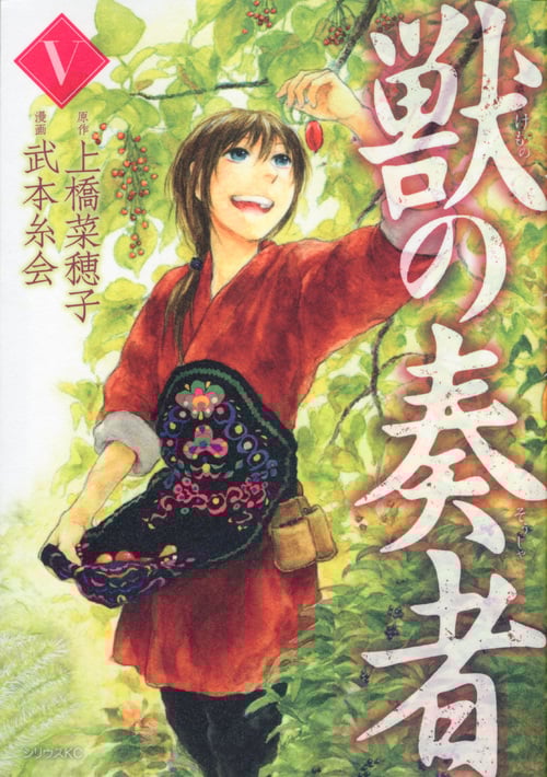 獣の奏者 (V) (シリウスKC)