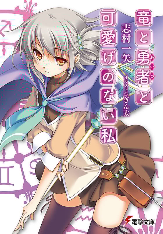 竜と勇者と可愛げのない私 (1) (電撃文庫)