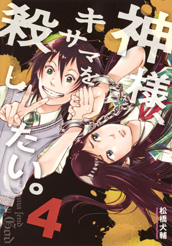 神様、キサマを殺したい。 (4) (ヤングジャンプC)