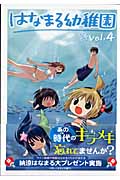 はなまる幼稚園 4 (ヤングガンガンコミックス)