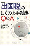 「出国税」のしくみと手続きQ&A