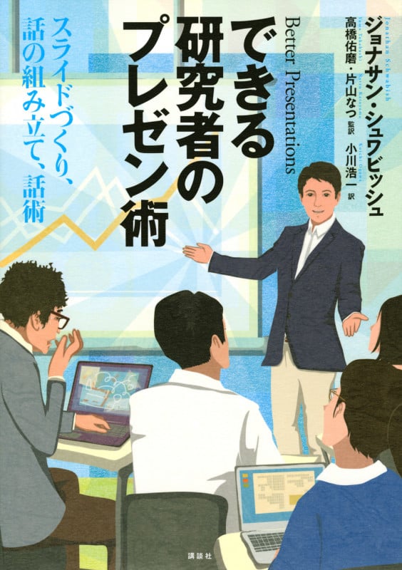 できる研究者のプレゼン術 スライドづくり、話の組み立て、話術 (KS科学一般書)