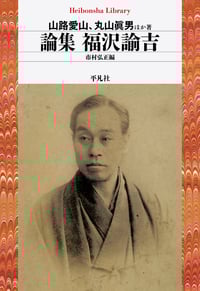 論集 福沢諭吉 (855)