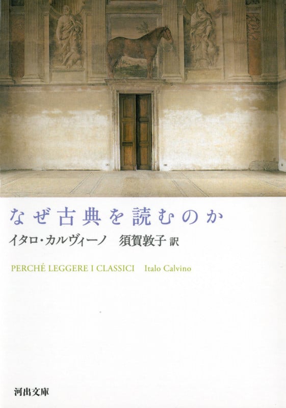 なぜ古典を読むのか (河出文庫)