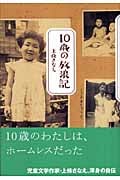 10歳の放浪記