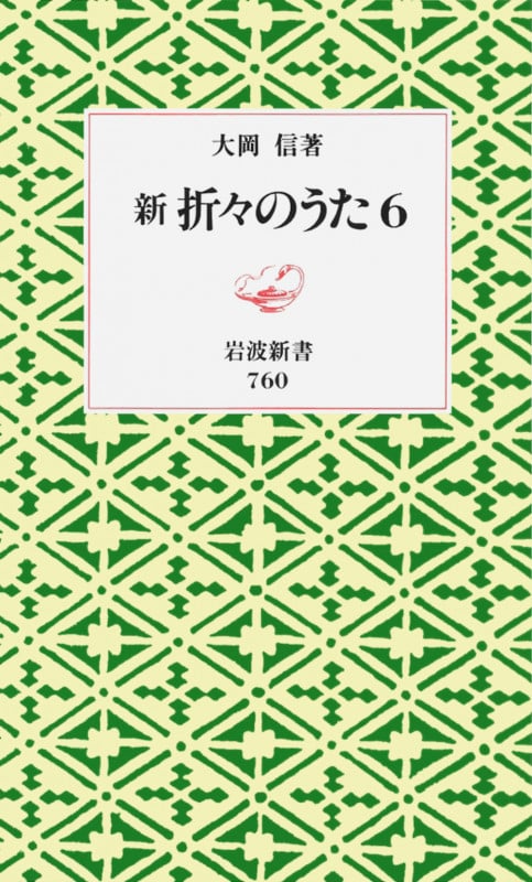 新 折々のうた 6 (岩波新書 新赤版760)の詳細を見る