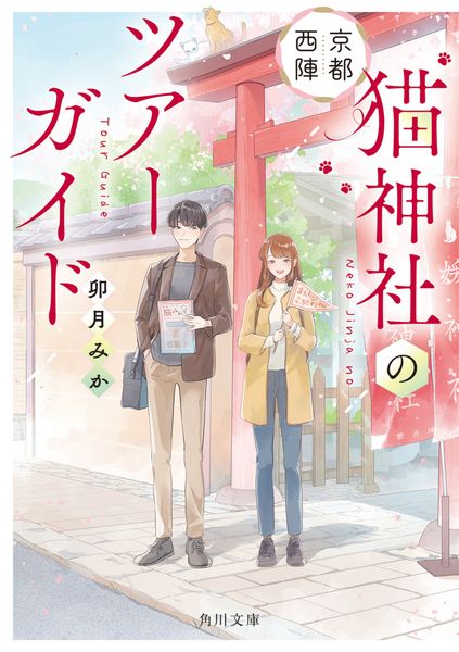 京都西陣 猫神社のツアーガイド (角川文庫)