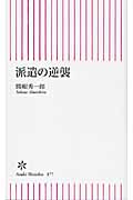派遣の逆襲 (朝日新書 177)の詳細を見る