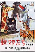動物たち