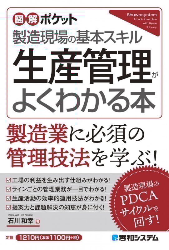 図解ポケット 生産管理がよくわかる本