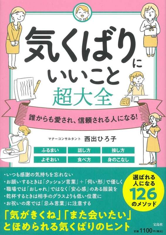 気くばりにいいこと 超大全 誰からも愛され、信頼される人になる!