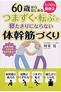 つまずく・転ぶで寝たきりにならない体幹筋づくり 1日10分健康法