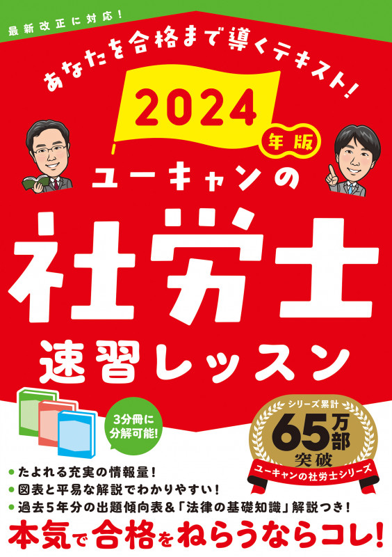 2024年版 ユーキャンの社労士 速習レッスン (ユーキャンの資格試験シリーズ)