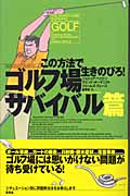 この方法で生きのびろ! ゴルフ場サバイバル篇