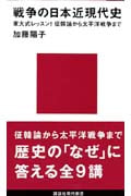 戦争の日本近現代史 (講談社現代新書)