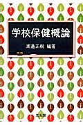 学校保健概論