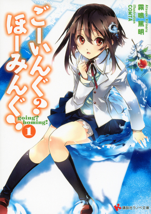 ごーいんぐ? ほーみんぐ!1 (講談社ラノベ文庫)の詳細を見る