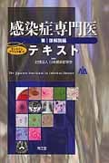 感染症専門医テキスト (第1部)