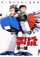 麦わらドリル~原一雄よみきり短編集~ (IKKI COMIX)