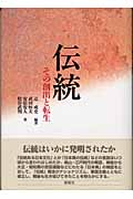 伝統 その創出と転生