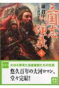 三国志演義(4)<改訂新版>
