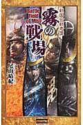 戦国合戦奇譚 霧の戦場 (歴史群像新書)