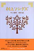 村上ソングズの詳細を見る