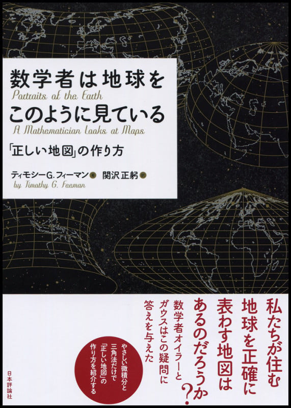 数学者は地球をこのように見ている 「正しい地図」の作り方