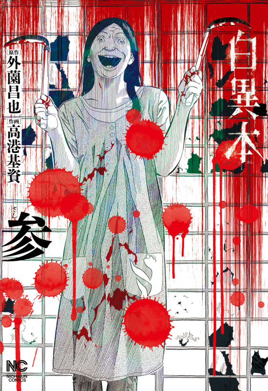 白異本 ( 参) (ニチブンコミックス)