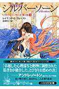 シルバーソーン リフトウォー・サーガ第1部 4 (ハヤカワ文庫FT)