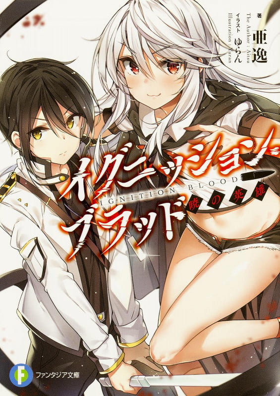 イグニッション・ブラッド 暁の英雄 (1) (ファンタジア文庫)