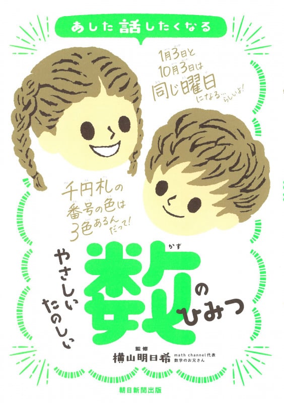 やさしいたのしい数のひみつ (あした話したくなる)