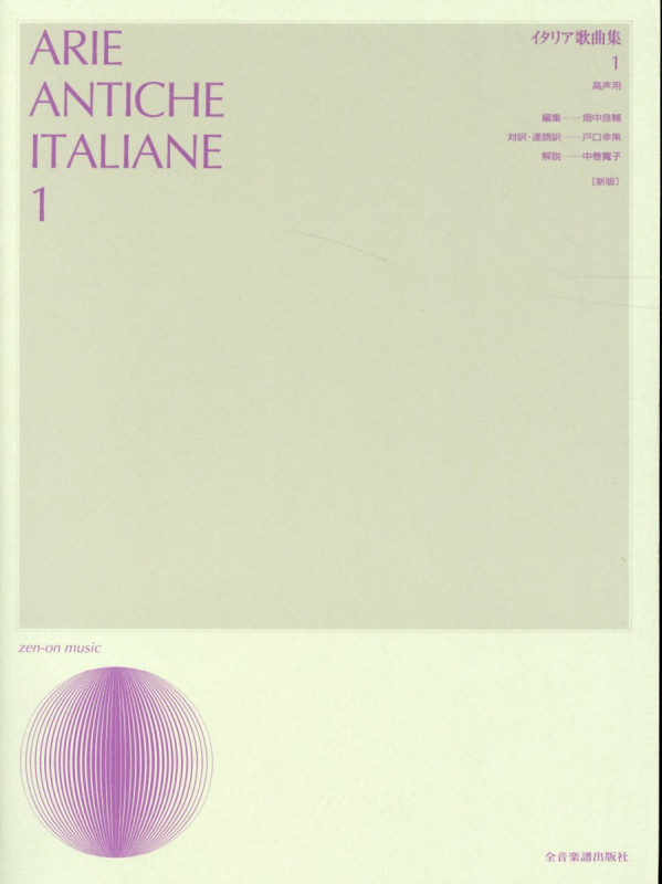 イタリア歌曲集 1[新版] 高声用 (声楽ライブラリー)